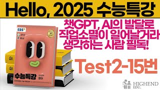 Hello 2025학년도 EBS 수능특강 영어 Test215 챗GPT AI의 발달로 직업소멸이 일어날거라 생각하는 사람 필독 [upl. by Elrae]