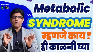 METABOLIC SYNDROME म्हणजे काय  METABOLIC SYNDROME WHAT IS IT DrUmesh Mundada  Ashakiran Clinic [upl. by Carol-Jean794]