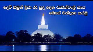 Ruwanwali Mahaaseya l දෙව් මිනිසුන් දිවා රෑ පුද දෙන රුවන්වැලි සෑය දිනපතා මෙසේ වන්දනා කරන්න [upl. by Daren785]