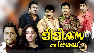 Mimics Parade 1991  Malayalam Full Movie  Malayalam Movie  Jagadeesh  SunithaInnocentSiddique [upl. by Louise]