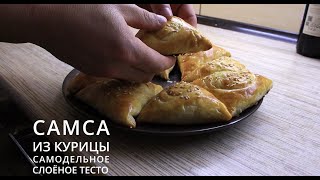 Самса Самодельное слоёное тесто Самый простой и самый вкусный рецепт самсы с курицей [upl. by Nagorb]