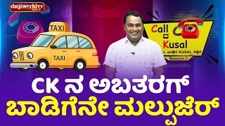 Ck ನ ಅಬತರಗ್ ಬಾಡಿಗೆನೇ ಮಲ್ಪುಜೆರ್│Call da Kusal S2 427  Tulu Comedy Prank Calls│Daijiworld Television [upl. by Nauqat441]