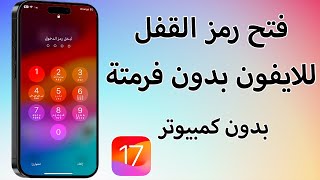 كيفية إزالة iPhone مقيد بالمالك في دقائق  تخطي الايكلود وفتح الايفون 2024 [upl. by Olivette57]