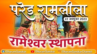 LIVE Parade ki Ramleela Kanpurरामेश्वर स्थापना अंगदरावण संवाद कुंभकरण वध । Day9 [upl. by Andreas]