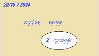 2d1572024 တစ်နေ့တာအတွက် 2d3d myanmar2d [upl. by Oinotna]