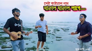 তাসরিফ খানের সেই ভাইরাল গান।। সাগর পাড়ে।। Sagor Pare bangla song বাংলাগান [upl. by Chadbourne]