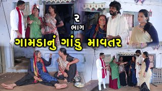 ગામડાનું ગાંડુ માવતર  2  Gamda Nu Gandu Mavtar  Gujarati Short Film  Family Drama [upl. by Barret642]