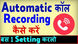 Automatic Call Recording Kaise Karen  how to Record all calls automatically [upl. by Stein]