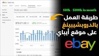 طريقة عمل دروبشيبينغ على موقع ايباي  Ebay Dropshipping [upl. by Edobalo]