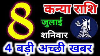 Kanya Rashi 8 July 2023  8 जुलाई 2023 कन्या राशिफल  आज का कन्या राशिफलVirgo RashiKanya Horoscope [upl. by Esille]