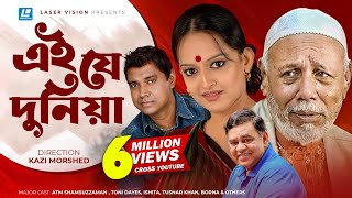 Ey Je Dunia  এই যে দুনিয়া  ATM Shamsuzzaman  Toni Dayes  Ishita  Kazi Morshed  Bangla Natok [upl. by Sardella]