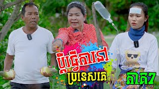 ប្ដីធ្វើកានៅប្រទេសគេ Short Film  ភាគ7 [upl. by Alaehs923]