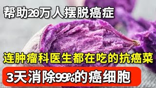 已有20万人因它摆脱癌症，连肿瘤科医生都在吃的抗癌菜，3天消除99的癌细胞，错过的都亏大了！【家庭大医生】 [upl. by Batsheva470]