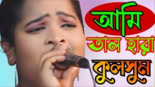 আমি তাল হারা এক বেতালা মন হয়েছে উতলা Ami Tal Hara Ek Betala কুলসুম সরকার [upl. by Cozza884]