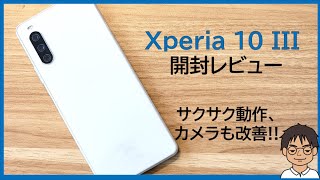 Xperia 10 III 実機レビュー快適な動作、カメラもだいぶ改善Xperia 10 IIからの進化のポイント、メリット・デメリットを解説 [upl. by Enyalb687]