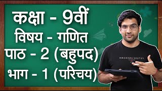 कक्षा  9 गणित पाठ  2 बहुपद परिचय  Class 9 Maths Chapter 2 in hindi [upl. by Yeliab]