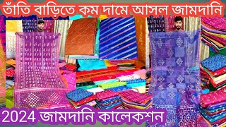 Jamdani saree ৮৪ ও ১০২ কাউন্ট আসল জামদানি সবচেয়ে কম মূল্যে কিনুন মূল তাতির থেকে 650 টাকা জামদানি [upl. by Durwyn]