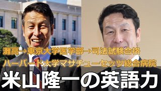 【政治家の英語力】米山隆一の英語力、英語スピーチ、灘高校→東京大学理科三類。東京大学医学部医学科卒業。医者、司法試験に合格 ハーバード大学附属マサチューセッツ総合病院を経て医学博士を取得 [upl. by Desta]