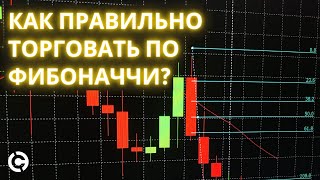 Как правильно торговать крипто по Фибоначчи [upl. by Ayatan408]