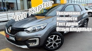 Reno Kaptur Чип тюнинг Прошивка автомобиля Тест драйв Отзыв владельца [upl. by Eusassilem]