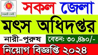 মৎস অধিদপ্তর নিয়োগ বিজ্ঞপ্তি ২০২৪🔥 Job news 2024 🔥 job Circular 2024 🔥 চাকরির নিয়োগ বিজ্ঞপ্তি [upl. by Naimed]