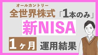 【いきなり爆益！】初月30万円を新NISAでeMAXIS Slim 全世界株式オールカントリーに投資した結果｜積立NISAのほったらかし成績も公開 [upl. by Blake]