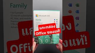 แกะกล่อง Office ของแท้ ถูกกว่าซื้อหน้าเว็บ Microsoft office word excel powerpoint microsoft [upl. by Medardas]