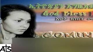 🎵 Zenebech MehidiKulfunቁልፉንApostolic Church of Ethiopa [upl. by Dacey356]