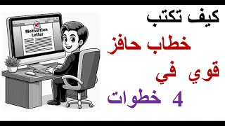 كيف تكتب خطاب حافز قوي يجذب لجان المنح الدراسية في 4 خطوات سهلة [upl. by Annetta583]