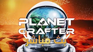 ❪ بث مباشر ❫ The Planet Crafter [upl. by Anirol]