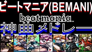 【音ゲー】ビートマニアbeatmaniaIIDXの神曲で打線組んだ！【BEMANI】 [upl. by Olette664]