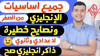 كل أساسيات الأنجليزي في فيديو واحد من الصفر  لأعدادي وثانوي [upl. by Folberth]