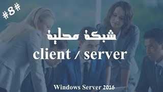 ربط حاسوب الموظفين الجدد بــ Domain  الشبكة المحلية ClientSERVER [upl. by Mireielle]