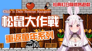 【懷舊遊戲】主角是奇奇蒂蒂！今天的我是一隻英勇的老鼠！松鼠大作戰❤️‍🔥妮卡沃爾 【Nica Ch EP170】 [upl. by Hetty]