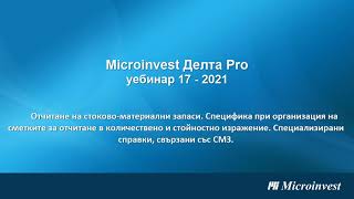 Microinvest Делта Pro Работа със стоковоматериални запаси запис уебинар 18062021 г [upl. by Elocan403]