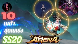 Onmyoji arena  10 อันดับ ชิกิงามิ น่าเล่นสุดแข็งแกร่ง ประจำ ซีซั่นที่ 20 onmyojiarena [upl. by Becka]