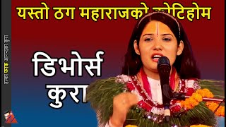 Devi Pratibha on Divorce in Hindu religion  Pashupati Kotihom and Thag Maharaj Bishnu Bhandari [upl. by Gautious]