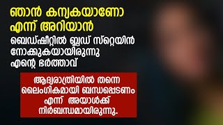 ആദ്യരാത്രിയിൽ ഞാൻ കന്യകയാണോ എന്ന് അറിയാൻ ബെഡ്ഷീറ്റിൽ നോക്കുകയായിരുന്നു ഭർത്താവ്  PRANAYAMAZHA STORY [upl. by Billy]