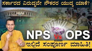 NPS ಗಲಾಟೆ ನೌಕರರ ಆಗ್ರಹ ಏನು  National Pension System Explained  OPS Retirement  Masth Magaa [upl. by Aened915]