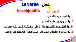 تعليم الفرنسية  أفعال المجموعة الاولى  Verbes en er  Verbes en français  1er groupe de verbe [upl. by Anoy969]