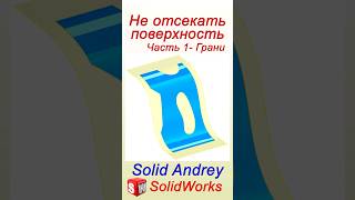 SolidWorks Инструмент Не отсекать поверхность Часть 1  Грани solidworks [upl. by Boice]