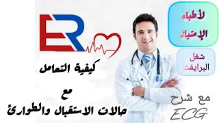 كورس الاستقبال والطوارئ وقراء رسم القلب لأطباء الامتياز والتكليف وحديثى التخرج ER [upl. by Ahsetra]