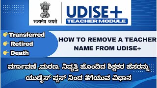 Remove a Teacher from UDISE  Teacher Module Update  Transferred RetiredDeath etc Teachers [upl. by Duleba]