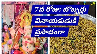 7వ రోజు వినాయకుడుకి ప్రసాదంగా బొబ్బర్లు  Day 7 Cowpea Beans homemade ganeshchaturthi trending [upl. by Kermit]