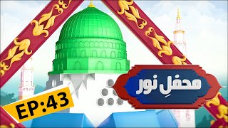 Mehfil E Noor Episode 43  Mehfil e Naat Noor Ka Samaa  Kids Madani Channel [upl. by Ennagrom]