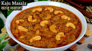 Kaju Masala Dhaba Style Recipe ढाबे जैसा काजू की सब्ज़ी How To Make Kaju Masala  Kaju Curry Recipe [upl. by Elspet]