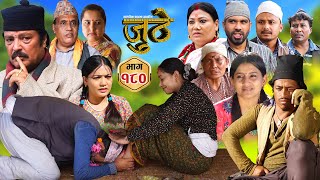 Nepali Serial Juthe जुठे Episode 180  Oct 30th  2024 By Raju Poudel Marichman Shrestha [upl. by Romy]