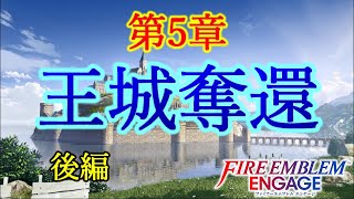 【FEE】第5章② 王城奪還【ファイアーエムブレム エンゲージ】＃１１ [upl. by Viviene216]