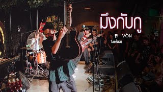 TAITOSMITH  มึงกับกู Live at Von Bangsaen [upl. by Nelrac276]