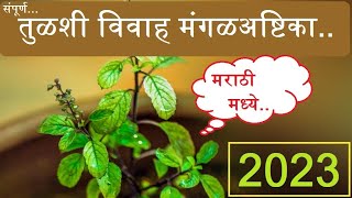 तुळशी विवाह मंगळअष्टिका  Marathi Tulsi Vivah Mangalashtak in Marathi [upl. by Atteirneh]